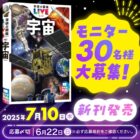 『学研の図鑑LIVE 宇宙 新版』先行モニター