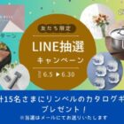 リンベル カタログギフトが当たるLINE友だち限定キャンペーン