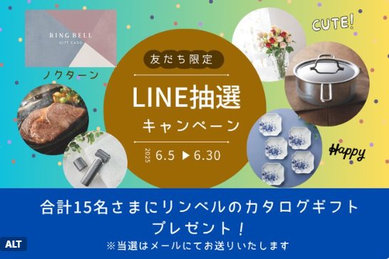 リンベル カタログギフトが当たるLINE友だち限定キャンペーン