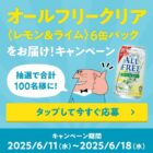 サントリーのオールフリークリア〈レモン＆ライム〉が当たるLINEキャンペーン