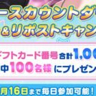 1,000円分のAmazonギフトコードが当たる毎日応募Xキャンペーン