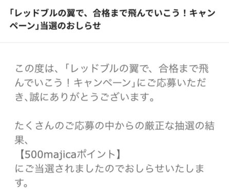 ドン・キホーテ×レッドブルの懸賞で「500majicaポイント」が当選