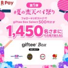 1,450名様にその場でgiftee Box Select 500円分が当たるXキャンペーン