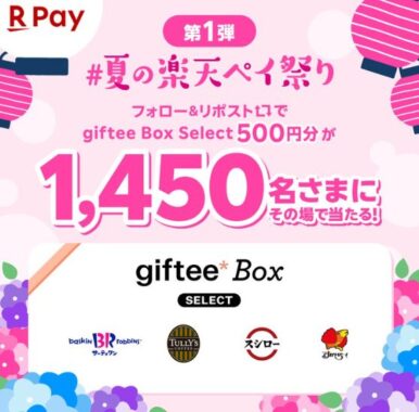 1,450名様にその場でgiftee Box Select 500円分が当たるXキャンペーン