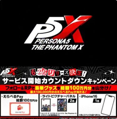 総額100万円分のえらべるPayも当たる毎日応募Xキャンペーン
