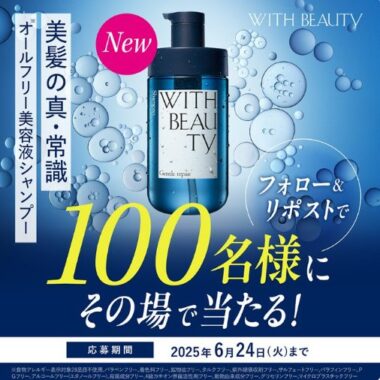 オールフリー美容液シャンプーが100名様に当たるXキャンペーン