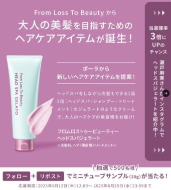 POLA ヘアケアアイテムのサンプルがお試しできるキャンペーン