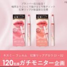 キスミー フェルム 紅筆リップグロウ商品モニター