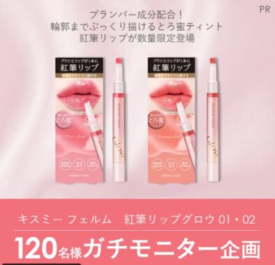 キスミー フェルムの紅筆リップグロウがお試しできるガチモニター懸賞