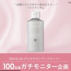 美白、シワ改善のダブル機能性化粧品がお試しできるガチモニター懸賞