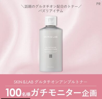 美白、シワ改善のダブル機能性化粧品がお試しできるガチモニター懸賞