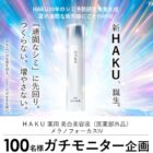 HAKU メラノフォーカス商品モニター