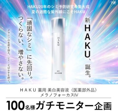 HAKU メラノフォーカスがお試しできるガチモニター募集キャンペーン