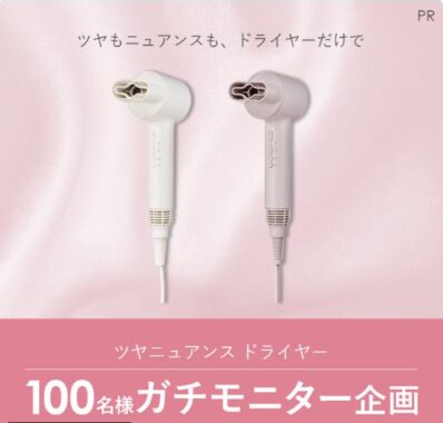FESTINOのツヤニュアンス ドライヤーがお試しできるガチモニター懸賞