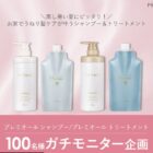 プレミオール シャンプー&トリートメント商品モニター