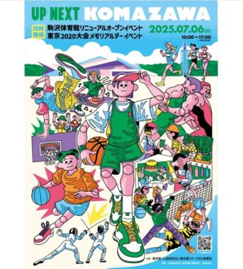 リニューアルする「駒沢オリンピック公園 総合運動場体育館」のお出かけモニター懸賞