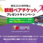 東京2025世界陸上 観戦チケット