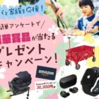 Amazonギフトカード 30,000円分 / Apple Watch SE［第2世代］ / アウトドアワゴン など