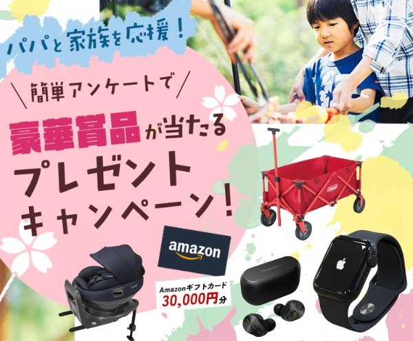豪華賞品が当たる、パパ・ママ向けアンケートキャンペーン
