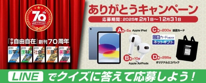 Apple iPad・AirPodsや図書カードなどが当たるLINE懸賞