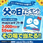 majicaギフト券 3,000円分