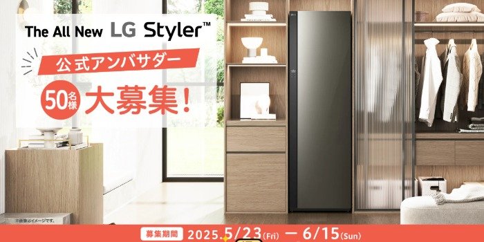 LGの衣類ケア家電がお試しできるアンバサダー募集キャンペーン