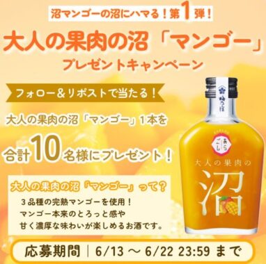 夏にピッタリなお酒「沼マンゴー」がその場で当たるXキャンペーン