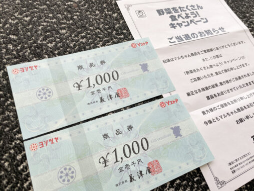 Yストア×東洋水産のハガキ懸賞で「商品券2,000円分」が当選