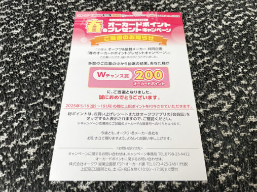 オークワのアプリ懸賞で「オーカードポイント200円分」が当選