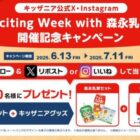 森永乳業セット＋キッザニアグッズが当たるXキャンペーン