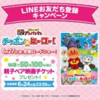 アンパンマンの映画チケットが当たるLINE友だち登録キャンペーン