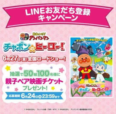 アンパンマンの映画チケットが当たるLINE友だち登録キャンペーン