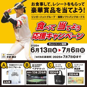 【リンガーハット】福岡ソフトバンクホークス応援アイテムなどが当たるキャンペーン