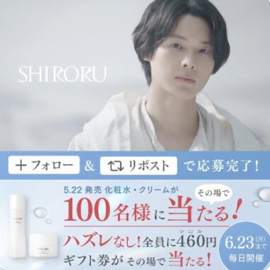 SHIRORUのW美白クリスタルスキンケアがその場で当たるXキャンペーン