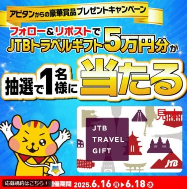 5万円分のJTBトラベルギフトが当たる豪華Xキャンペーン