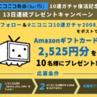 毎日10名様にAmazonギフトカードが当たる毎日応募Xキャンペーン