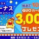 3,000円分のQUOカードPayが当たる毎日応募Xキャンペーン