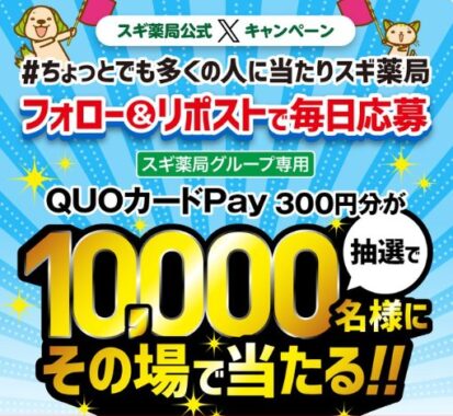 スギ薬局専用QUOカードPayが10,000名様に当たる大量当選X懸賞
