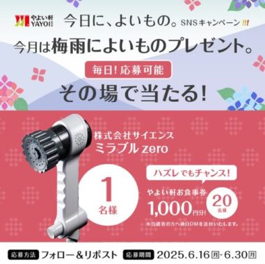 ミラブルzeroがその場で当たる豪華Xキャンペーン