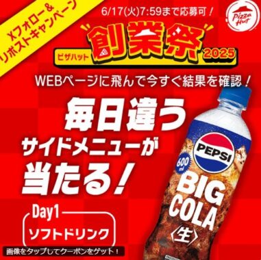 ピザハットのサイドメニュー無料クーポンが当たるXキャンペーン