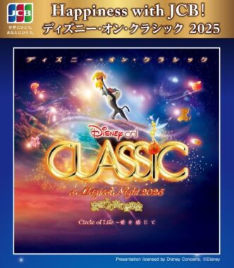 ディズニー･オン･クラシック～まほうの夜の音楽会2025招待券が当たる豪華懸賞