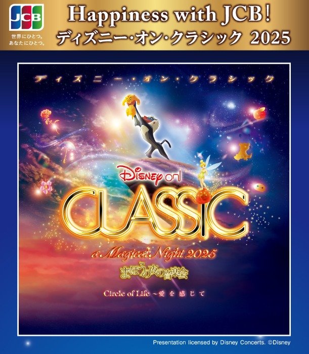 ディズニー･オン･クラシック～まほうの夜の音楽会2025招待券が当たる豪華懸賞