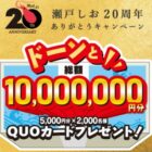 5,000円分のQUOカードが2,000名様に当たる豪華大量当選ハガキ懸賞