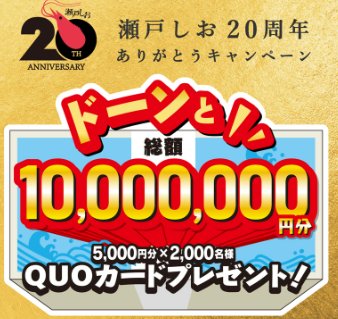 5,000円分のQUOカードが2,000名様に当たる豪華大量当選ハガキ懸賞