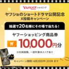 10,000円分のヤフーショッピング商品券がその場で当たる豪華X懸賞