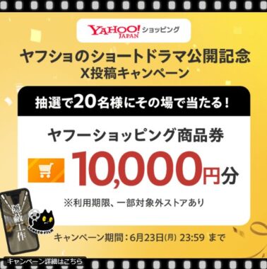 10,000円分のヤフーショッピング商品券がその場で当たる豪華X懸賞