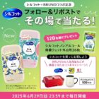 シルコット外出用が120名様にその場で当たるXキャンペーン