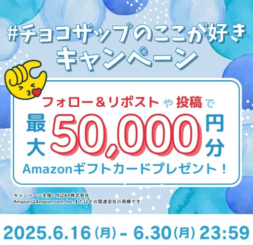 Amazonギフトカード1万円分が当たるチョコザップの豪華X懸賞