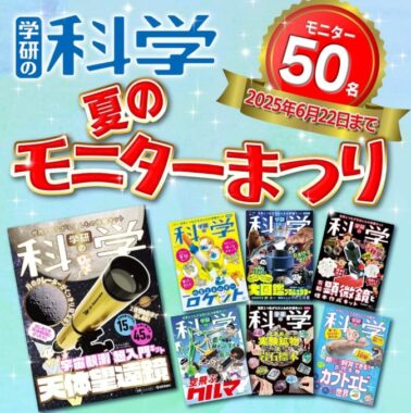 学研の人気商品が当たるモニター募集キャンペーン