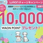 10,000WAONポイント